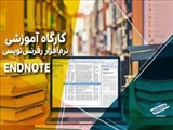 برگزاری کارگاه "End Note " ویژه دانشجویان باهمکاری مرکز توسعه و هماهنگی پژوهش دانشگاه (RDCC)